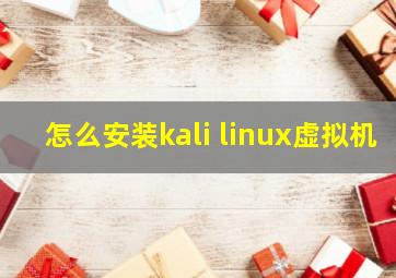 怎么安装kali linux虚拟机